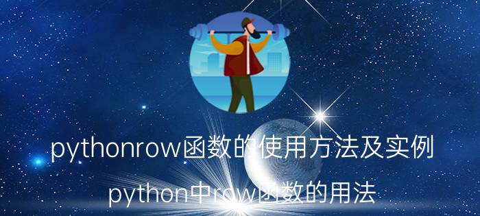 pythonrow函数的使用方法及实例 python中row函数的用法？